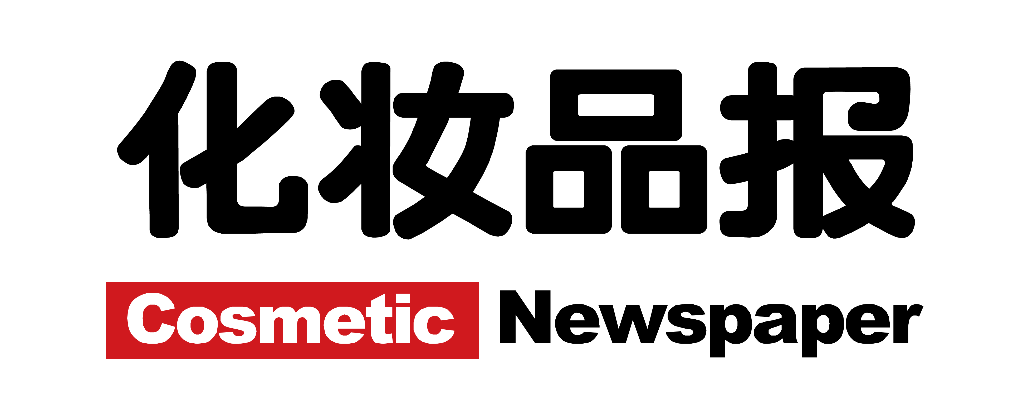 化妆品报