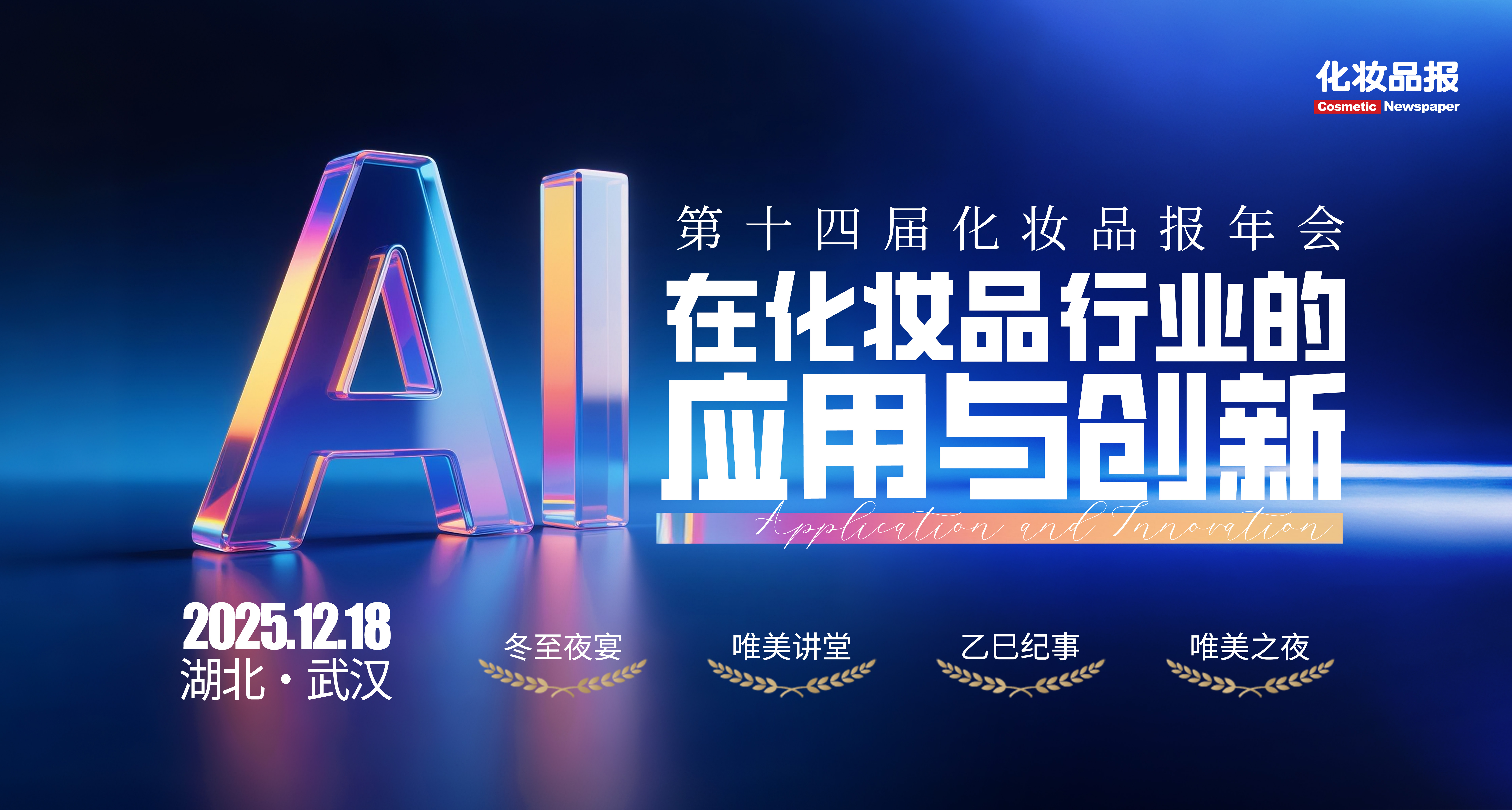 2025年化妆品报年会