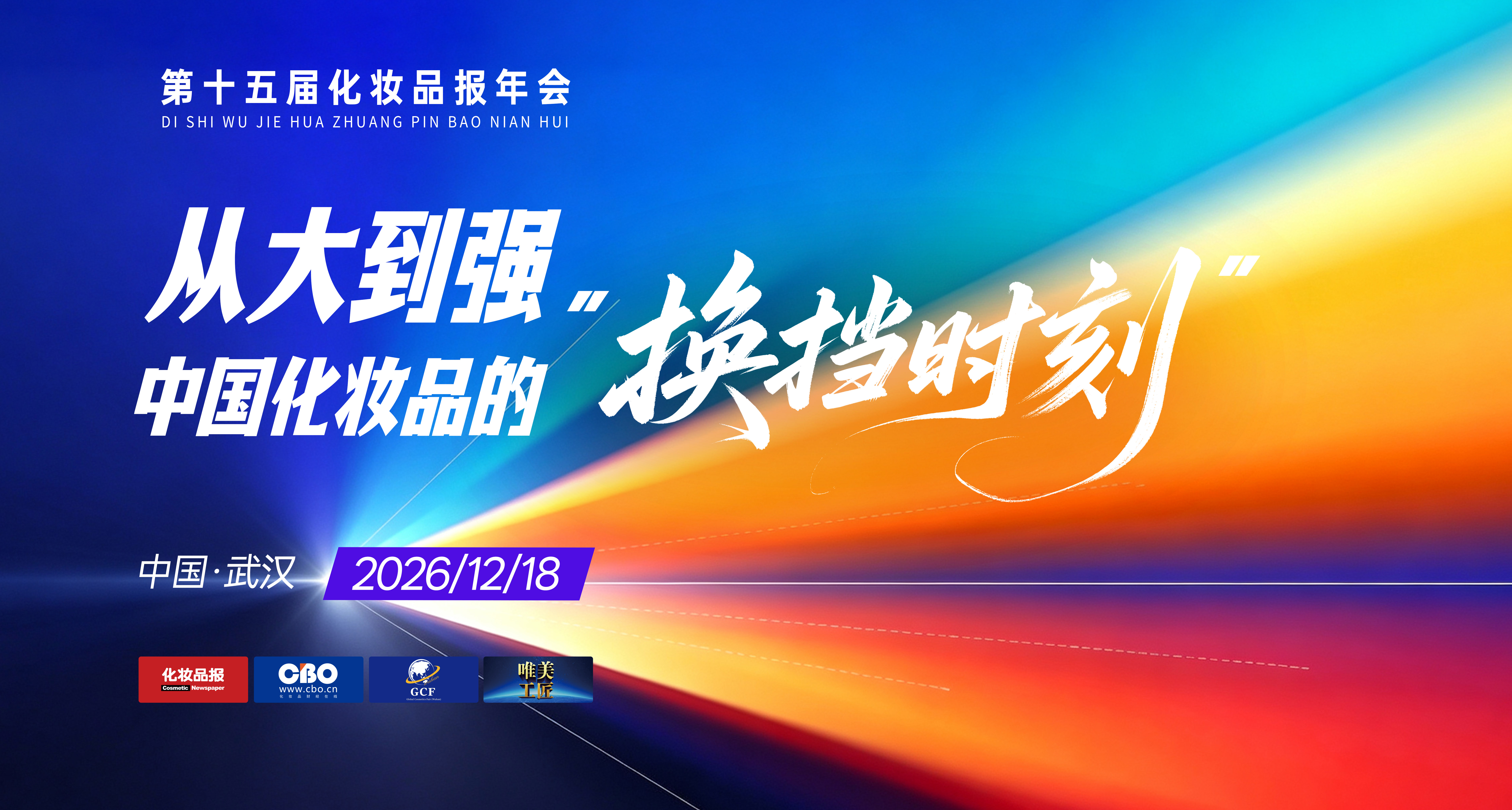 2026年化妆品报年会