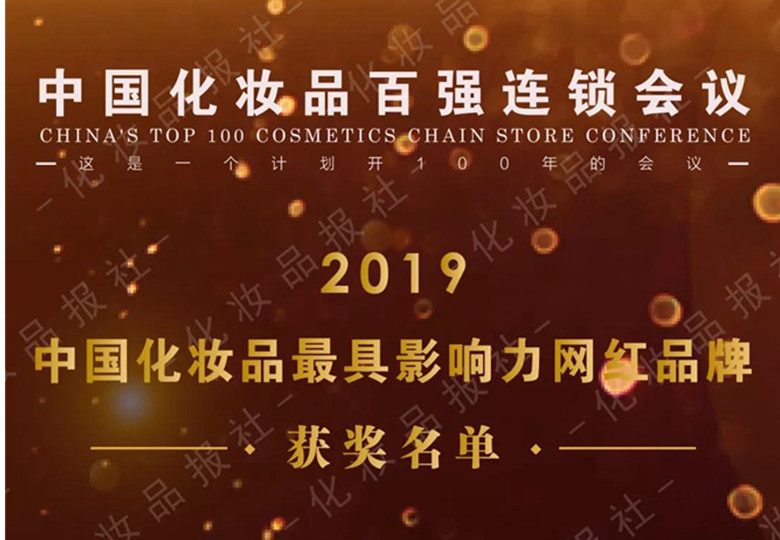 “中国化妆品最具影响力网红品牌”花落谁家？丨定位与客流⑳