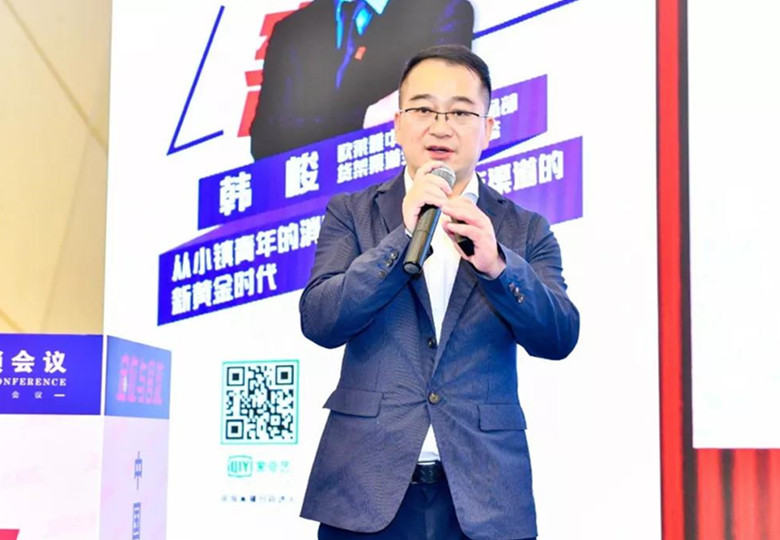 实录丨欧莱雅韩峻：2.5亿小镇青年将开启化妆品店的新黄金时代丨定位与客流⑨