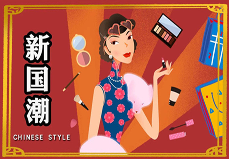 不只是热闹，这些国货的走红带给美妆品牌哪些思考？丨新国潮②