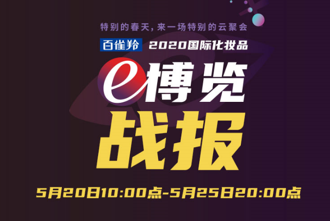 超20万人涌入e博览，线上云展时代已来！