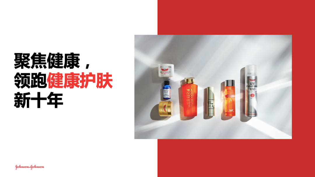 领跑健康护肤新10年，强生携手CS打造下一个10亿品牌