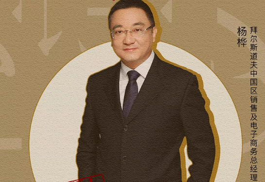 拜尔斯道夫杨桦：机遇与挑战并生，我们仍然看好CS渠道