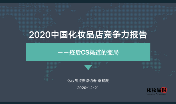 2020年终报告新鲜出炉！CS渠道的疫后竞争力究竟什么样？