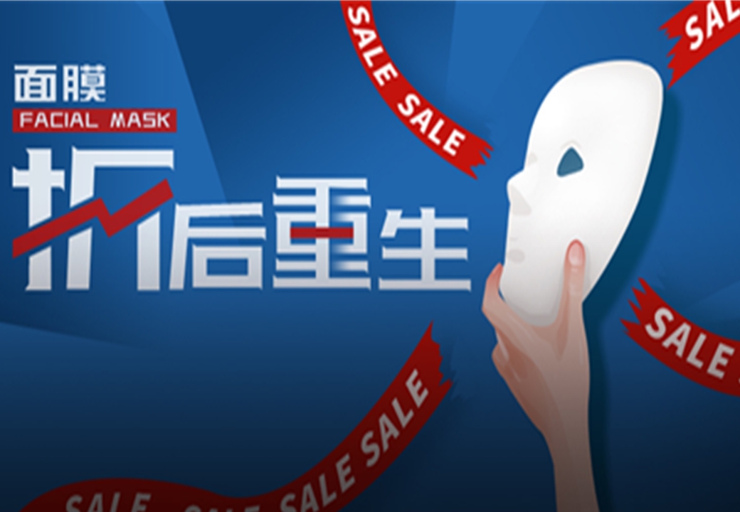 本土面膜需要重铸荣光丨折后重生①
