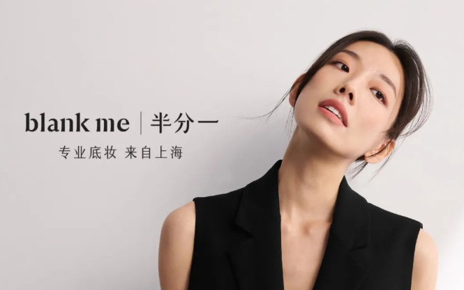 半分一：专注底妆赛道，重塑底妆科学丨酷品牌⑥